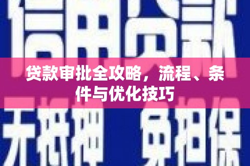 永城贷款审批全攻略，流程、条件与优化技巧