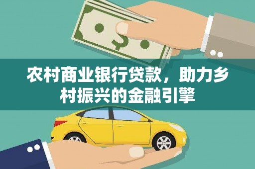 永城农村商业银行贷款，助力乡村振兴的金融引擎