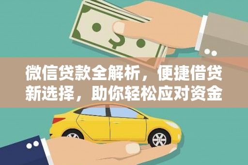 永城微信贷款全解析，便捷借贷新选择，助你轻松应对资金需求
