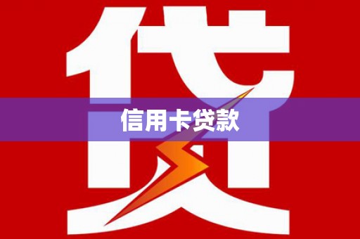 永城信用卡贷款