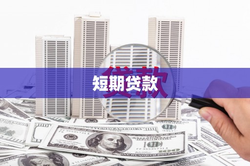 永城短期贷款