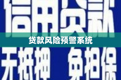 永城贷款风险预警系统