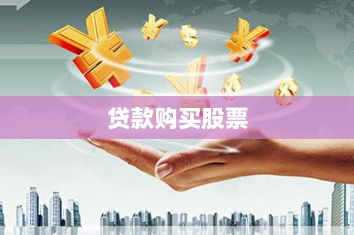 永城贷款购买股票